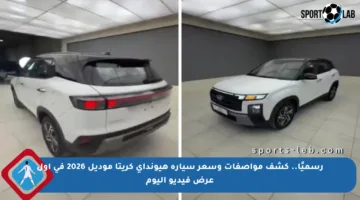 رسميًا.. كشف مواصفات وسعر سيارة هيونداي كريتا موديل 2026 في أول عرض فيديو اليوم